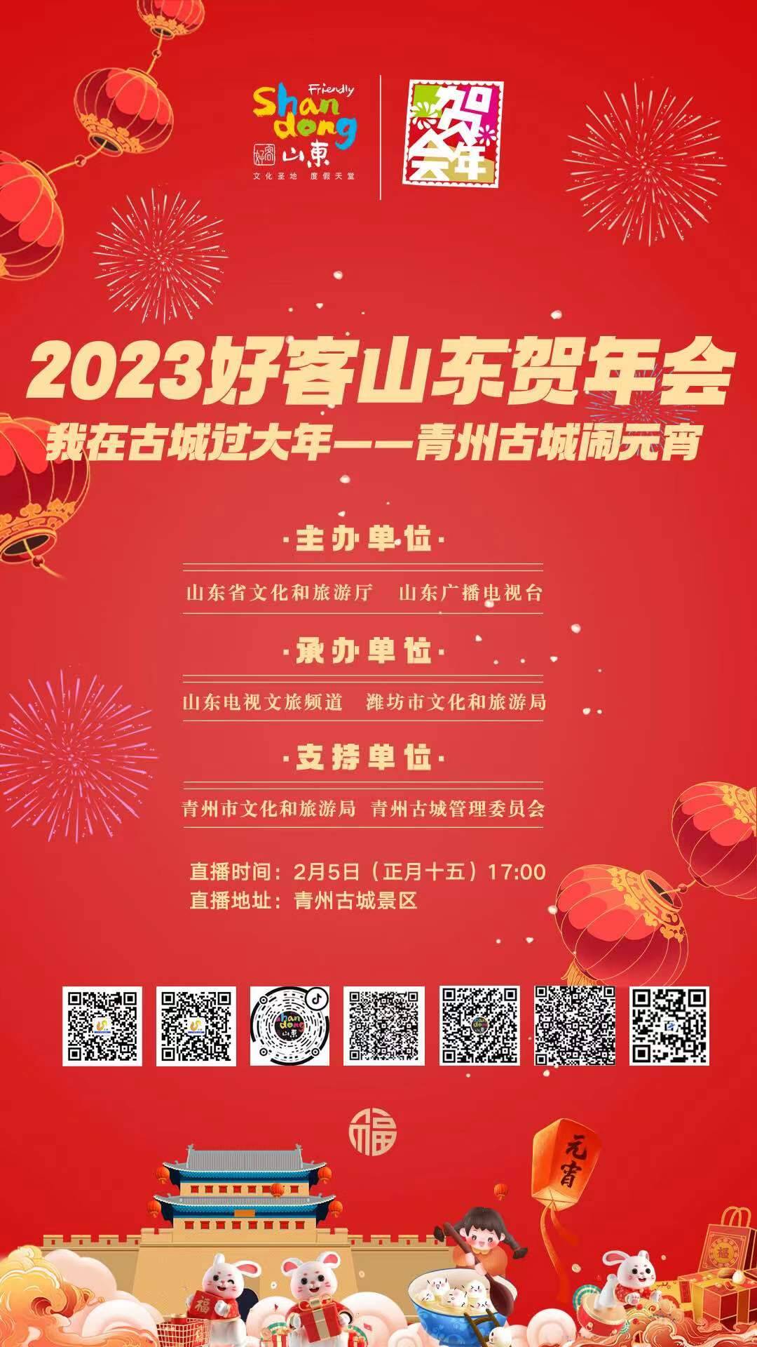 2023好客山东贺年会 | 我在古城过大年&mdash;&mdash;青州古城闹元宵