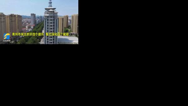 青州市 凝心聚力  踔厉奋发  全力推动千年古城新崛起